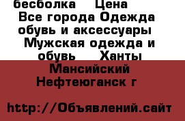 бесболка  › Цена ­ 648 - Все города Одежда, обувь и аксессуары » Мужская одежда и обувь   . Ханты-Мансийский,Нефтеюганск г.